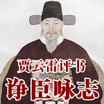 《诤臣咏志》历史人物评书