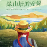 《绿山墙的安妮》系列合辑