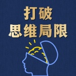 打破思维局限：100个人生的深度思考｜走出困境