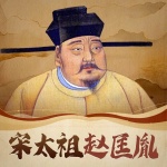 宋太祖赵匡胤全传：开创文人士大夫的辉煌时代