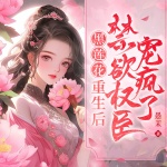 黑莲花重生后，禁欲权臣宠疯了|古言重生复仇|女强|甜宠