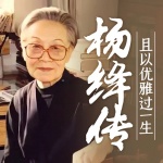 杨绛传记丨个人成长丨国学