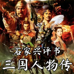 《三国人物传》历史演义评书