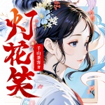 灯花笑 |疯批医女x心机指挥使|千山茶客新作|古言强强|毒医复仇|多人有声剧