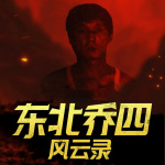 东北乔四风云录|黑道|现代江湖