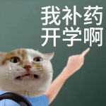 我不想上学鬼畜