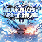 【斗】罗：血脉不够？脑子来凑