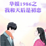 华娱1986之我和天后是初恋【智能语音录制】