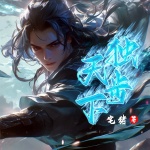 独步天下丨多播丨仙侠｜宅猪巨作丨幻想修仙