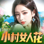 小村女人花|美女姐姐|多女主爽文|野情欲望