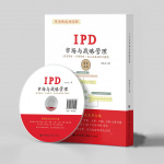 《IPD市前与战略管理》前言