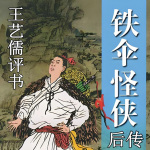 《铁伞怪侠后传》武侠历史评书