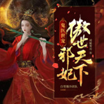 鬼医世宠：邪妃傲世天下|大女主