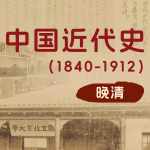 中国近代史之晚清（1840-1912）