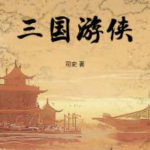 三国游侠