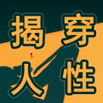 人性需要揭穿：洞察人生，掌控命运|看透人心