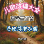 《唐诗三百首》寻陆鸿渐不遇|唐-皎然|儿歌改编大全