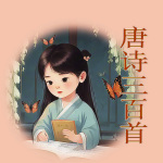 小学生必背古诗150首|幼儿启蒙