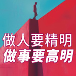 做人要精明，做事要高明|留点心眼不吃亏