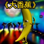 大香蕉 (加速小人版)