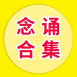 大悲咒 心经 准提神咒丨解结咒