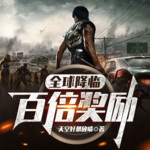 全球降临：百倍奖励|爆兵流领主|丧尸科幻