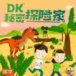 《DK秘密探险家》儿童故事 | 探险启蒙 |儿童科普 | DK首部探险故事广播剧