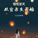 悟性逆天，从穷书生开始【智能语音录制】