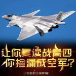 让你复读战高四，你捡漏成空军？【智能语音录制】