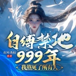 自缚禁地999年，我熬死了所有人