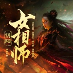 阴阳女相师