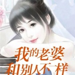 我的老婆和别人不一样