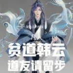 凡人：贫道韩云，道友请留步|仙侠|玄幻|修仙