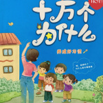 幼儿科普小知识《十万个为什么》