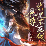 魔尊;关键时刻总掉线|精品多人演播|