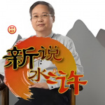 老鲍说水浒｜带你领略梁山好汉