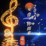 2024|“音”你而来