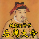 《后周大帝》历史演义评书