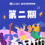 QQ音乐·流行儿歌推荐榜第二期发布_单曲