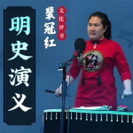 明史演义