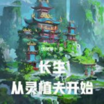 长生：从灵植夫开始|仙侠|修真