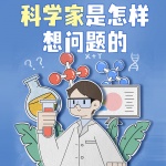 科学家是怎样想问题的