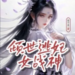 倾世逃妃女战神｜欢喜冤家丨爽文