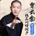 曹云金經(jīng)典對口相聲