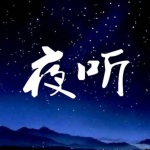 夜聽(tīng)|音詩(shī)治愈所