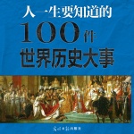 人一生要知道的100件世界历史大事