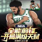 NBA：全能前锋，开局满级天赋【智能语音录制】