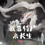 我靠斩尸来长生|仙侠|幻想修仙