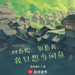 【完本畅听】四合院：别惹我，我只想当闲鱼|轻松|穿越