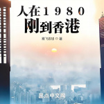 人在1980，刚到香港|都市|都市生活